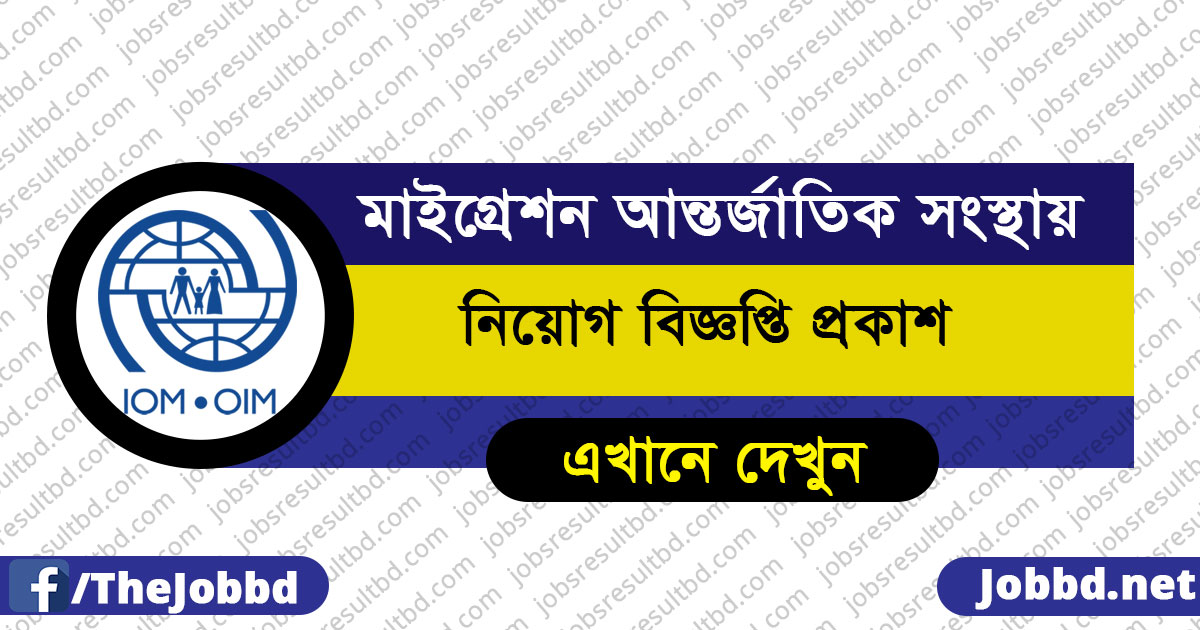 International Organization for Migration Job Circular 2022