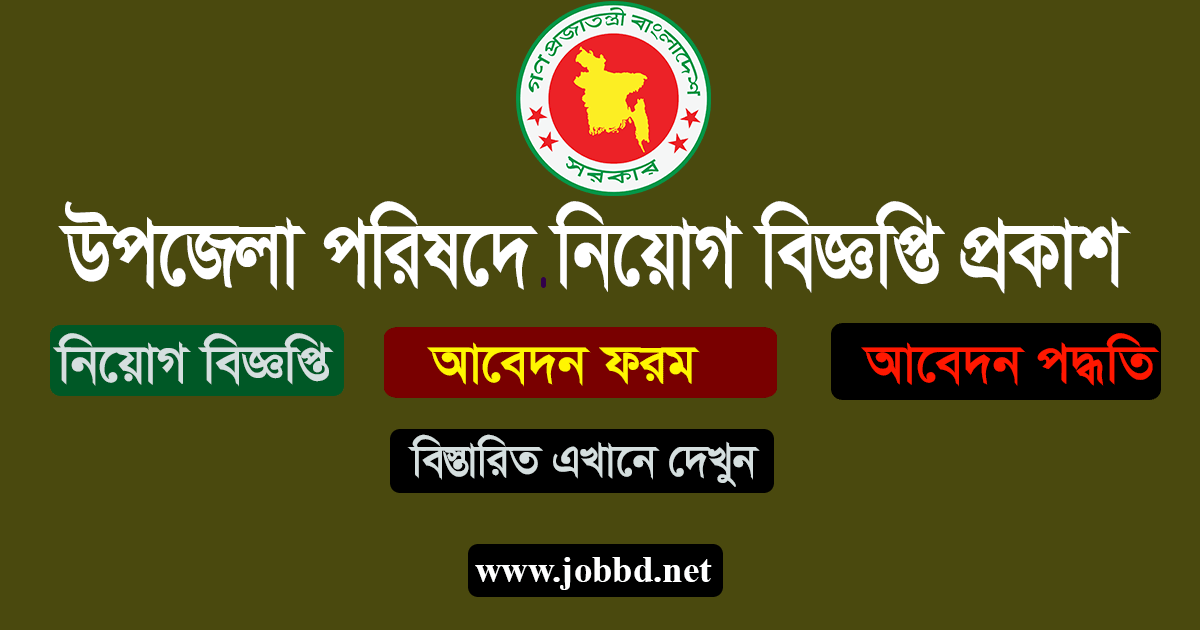 Upazila Parishad Job Circular 2024