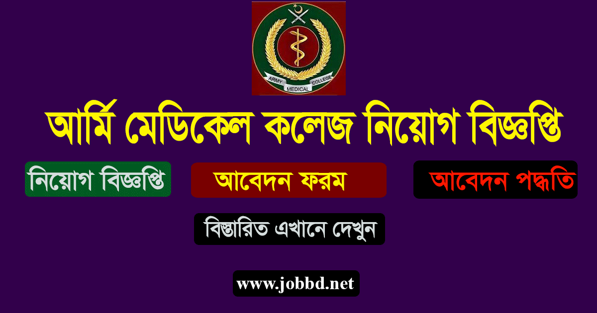 Army Medical College Job Circular 2024