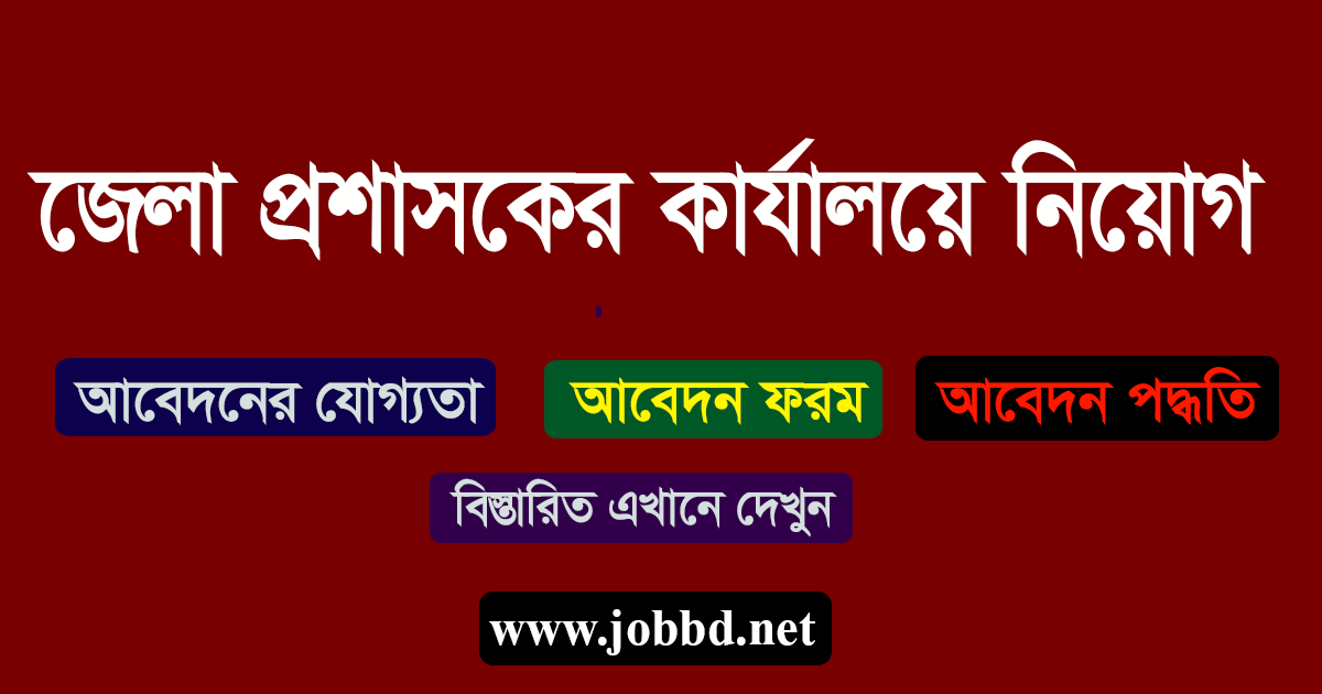Jamalpur District Commissioner Office Job Circular 2020