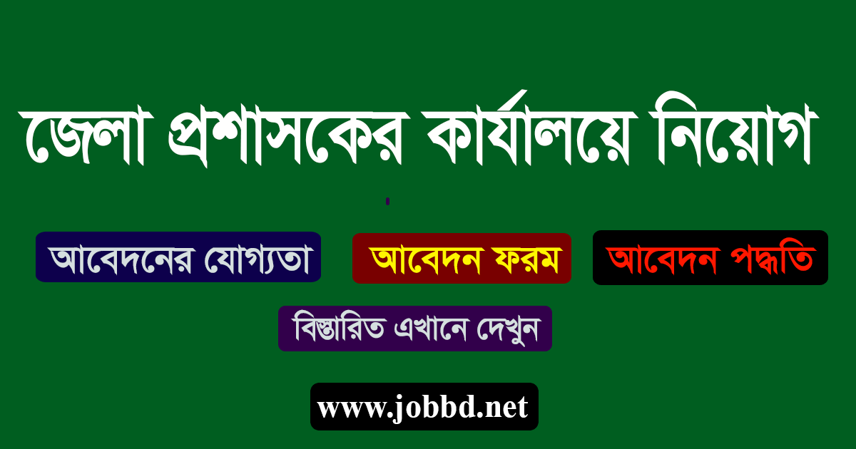 Netrokona District Commissioner office Job Circular 2018